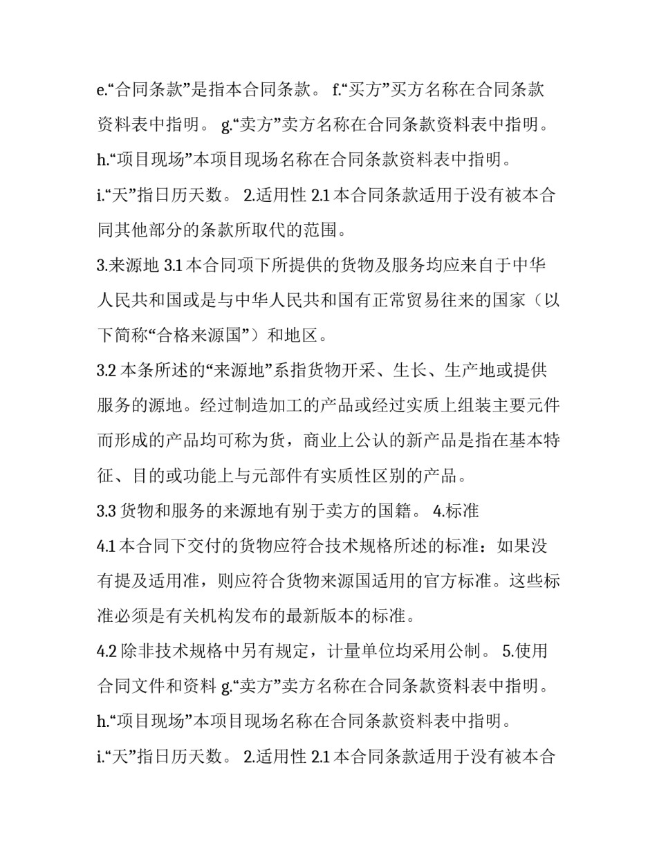 2023年机电设备采购合同 机电设备采购及安装合同税率(14篇)_第2页