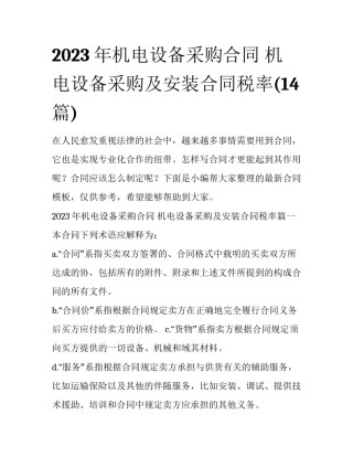 2023年机电设备采购合同 机电设备采购及安装合同税率(14篇)