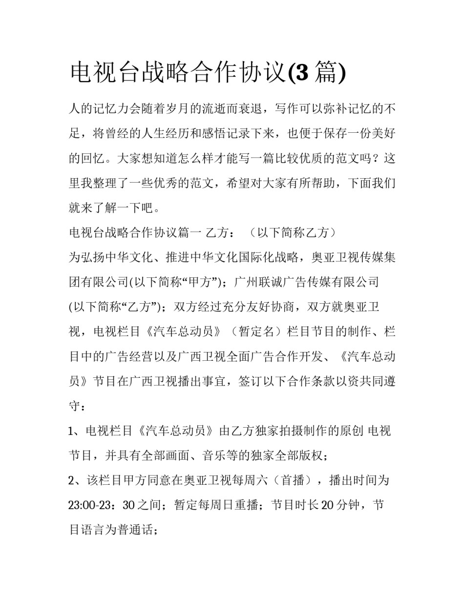 电视台战略合作协议(3篇)_第1页