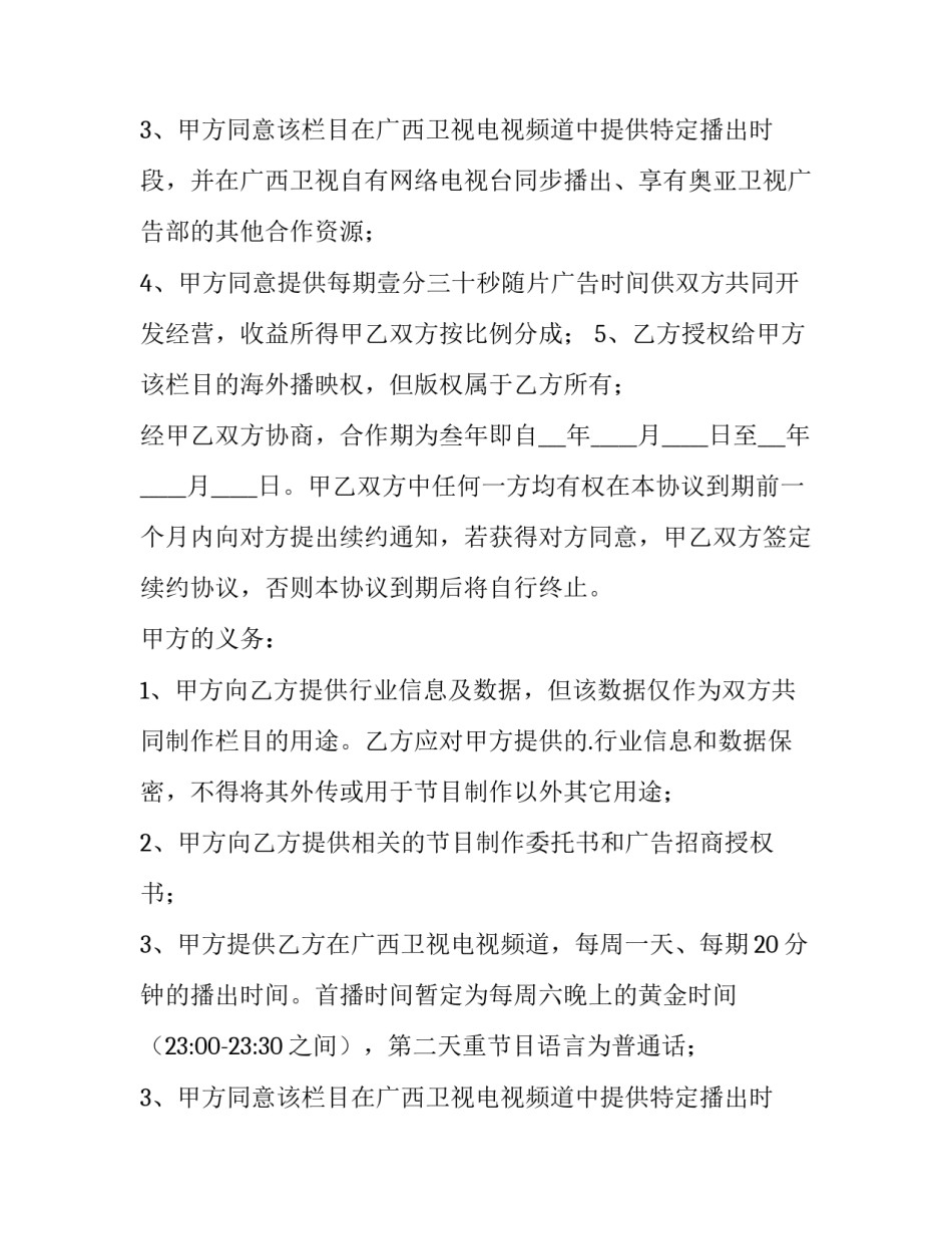 电视台战略合作协议(3篇)_第2页