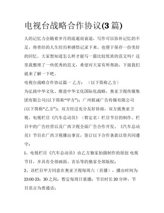 电视台战略合作协议(3篇)