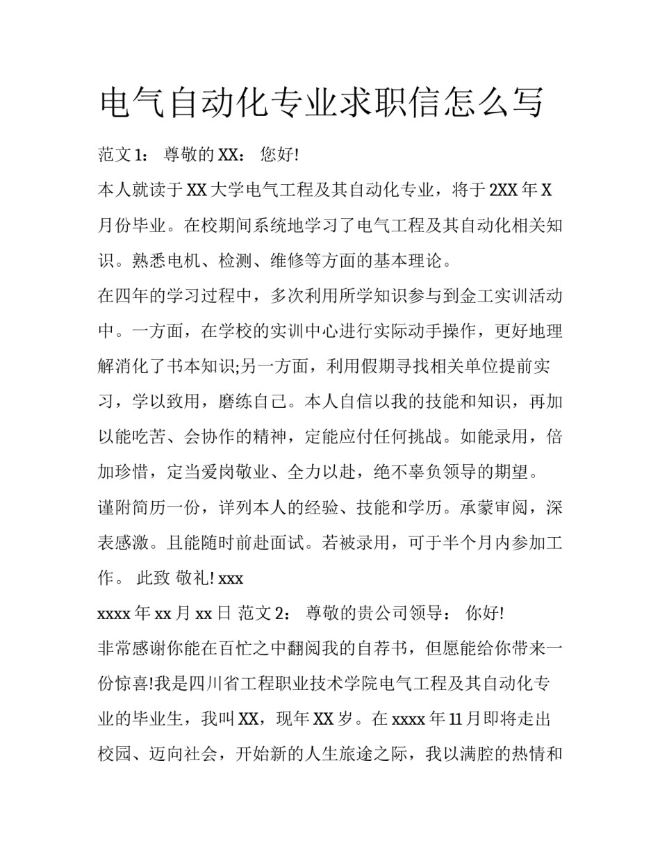 电气自动化专业求职信怎么写_第1页