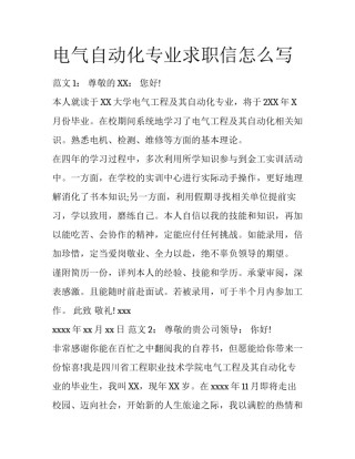 电气自动化专业求职信怎么写