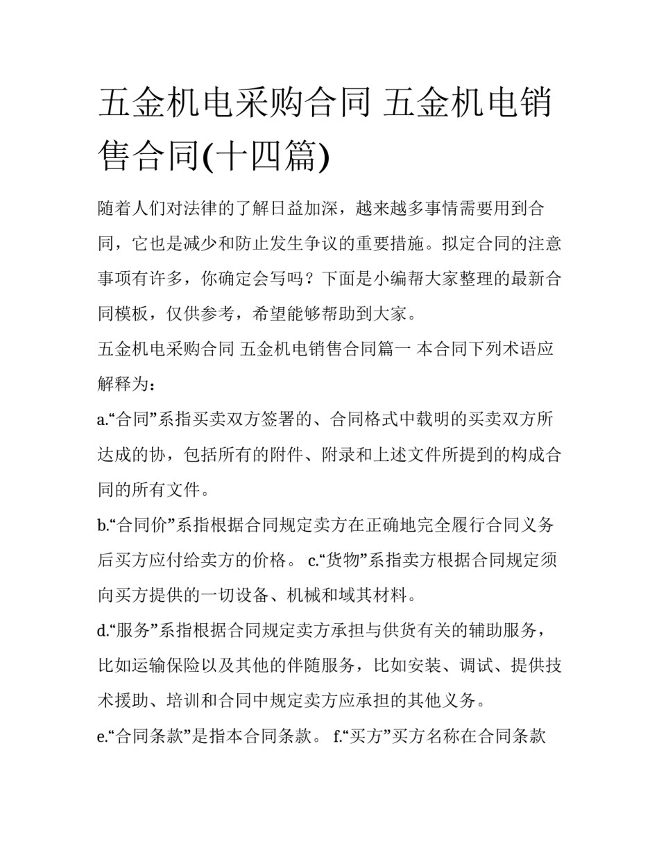 五金机电采购合同 五金机电销售合同(十四篇)_第1页