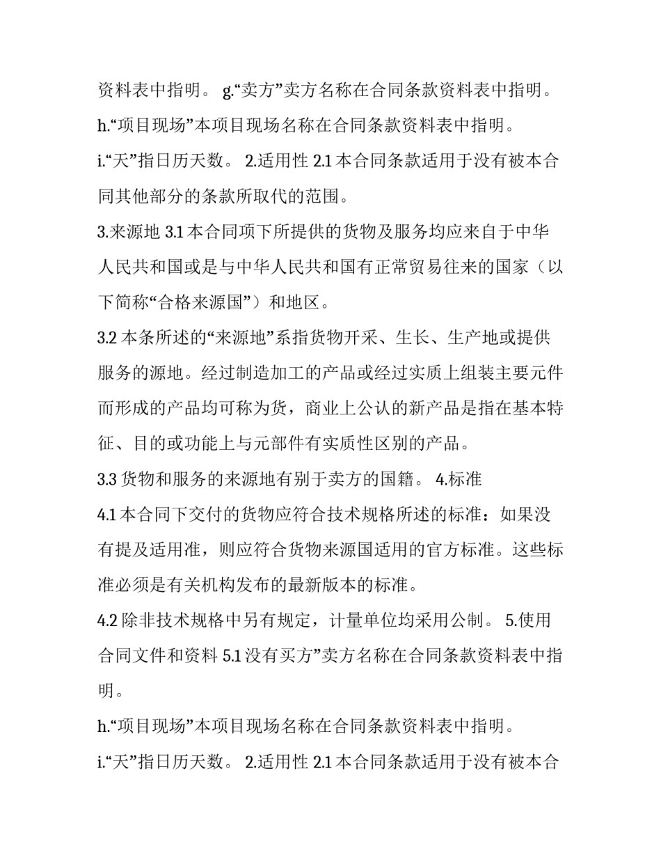 五金机电采购合同 五金机电销售合同(十四篇)_第2页