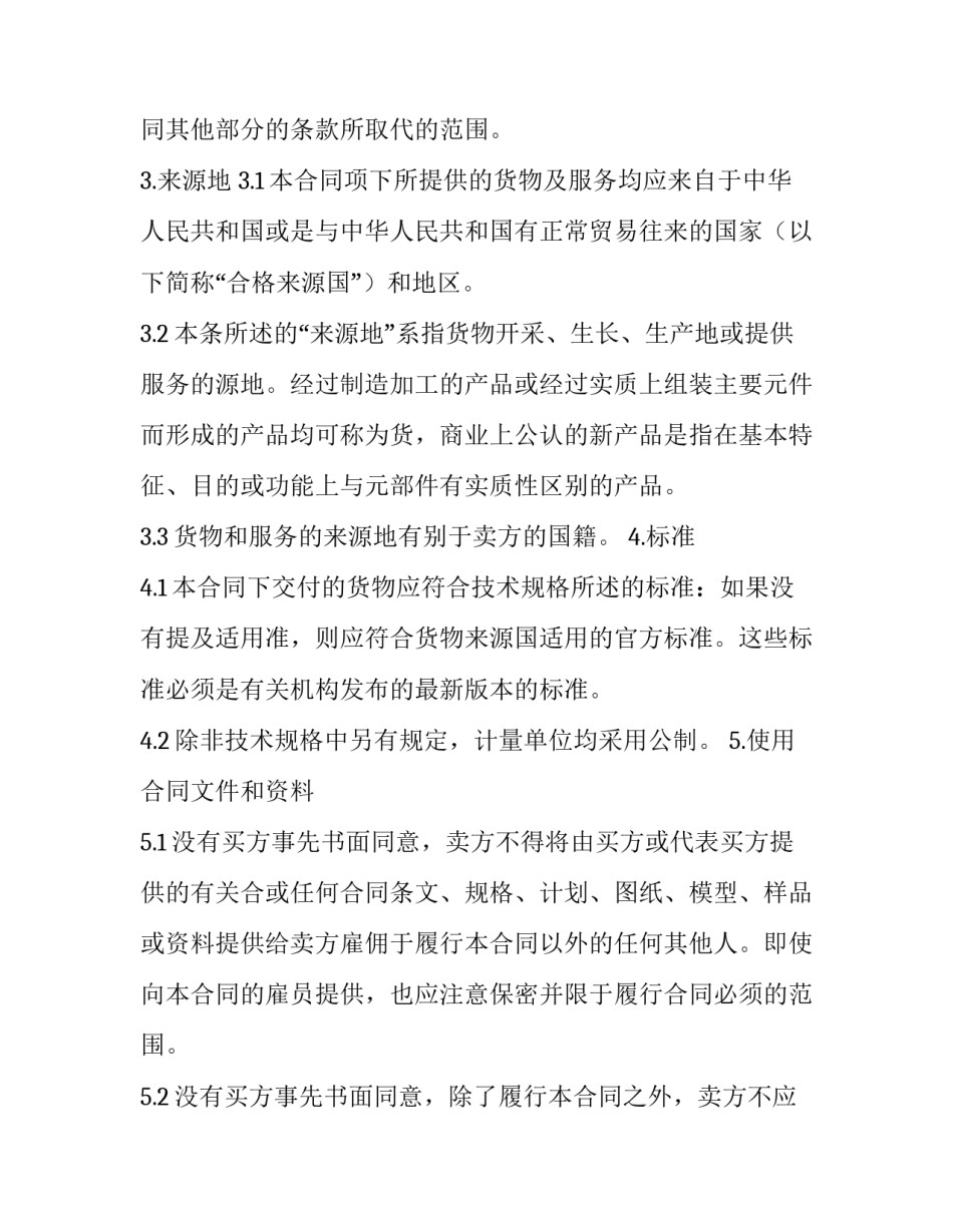 五金机电采购合同 五金机电销售合同(十四篇)_第3页