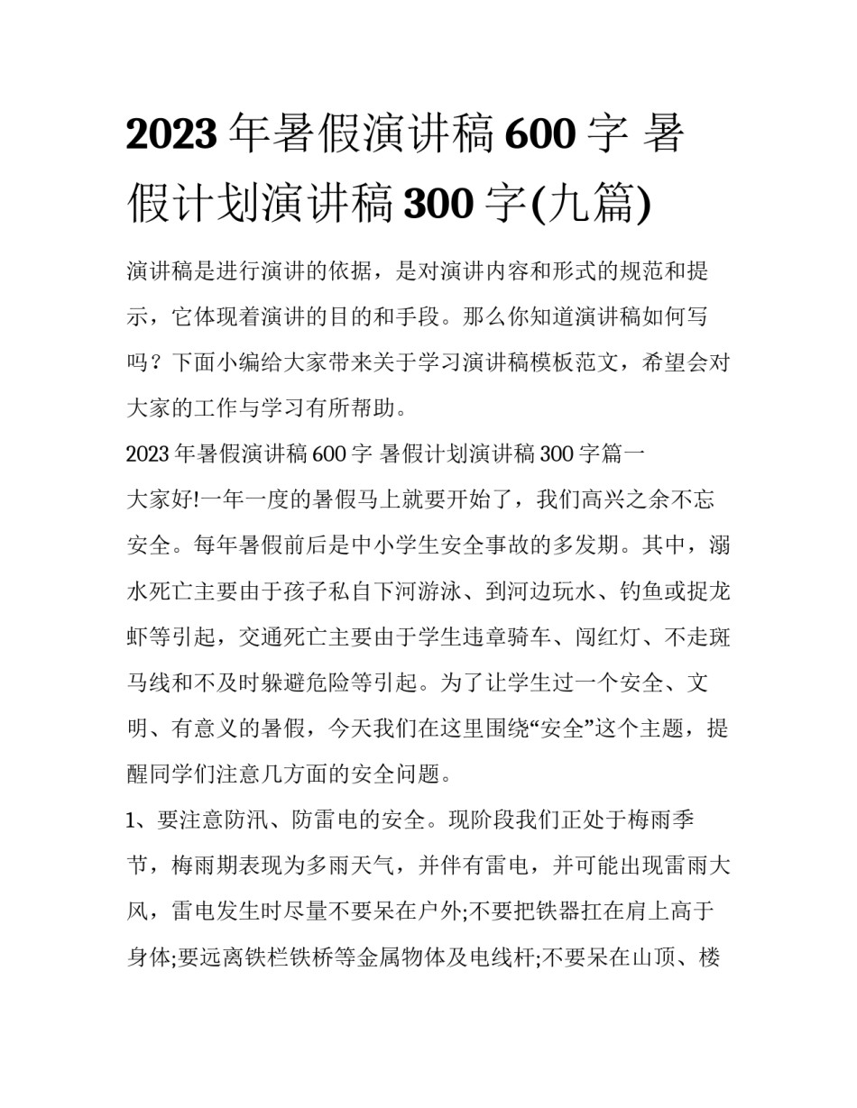 2023年暑假演讲稿600字 暑假计划演讲稿300字(九篇)_第1页