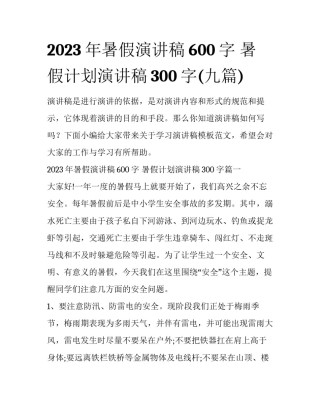 2023年暑假演讲稿600字 暑假计划演讲稿300字(九篇)