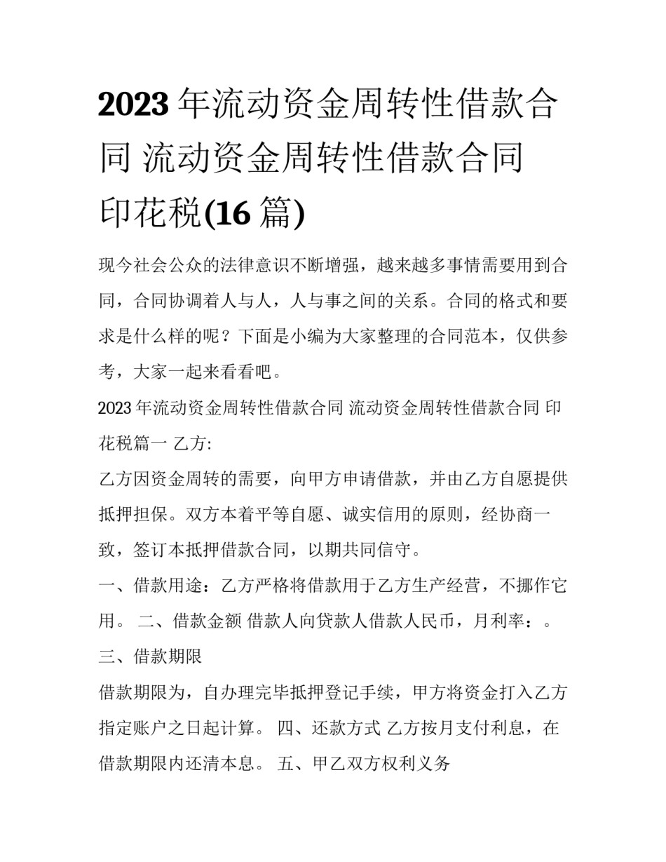 2023年流动资金周转性借款合同 流动资金周转性借款合同 印花税(16篇)_第1页