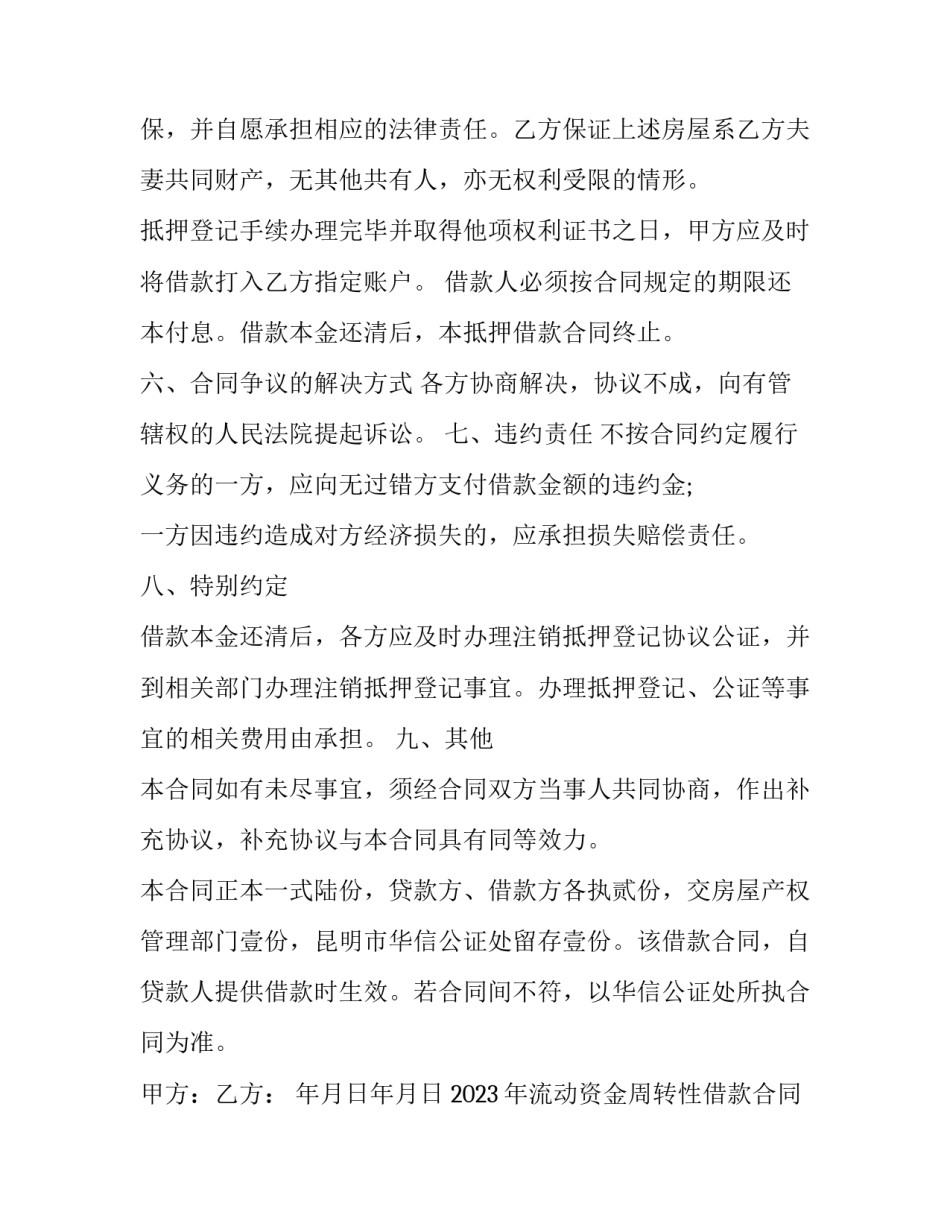 2023年流动资金周转性借款合同 流动资金周转性借款合同 印花税(16篇)_第3页