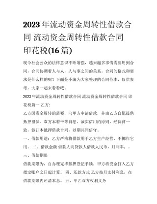 2023年流动资金周转性借款合同 流动资金周转性借款合同 印花税(16篇)