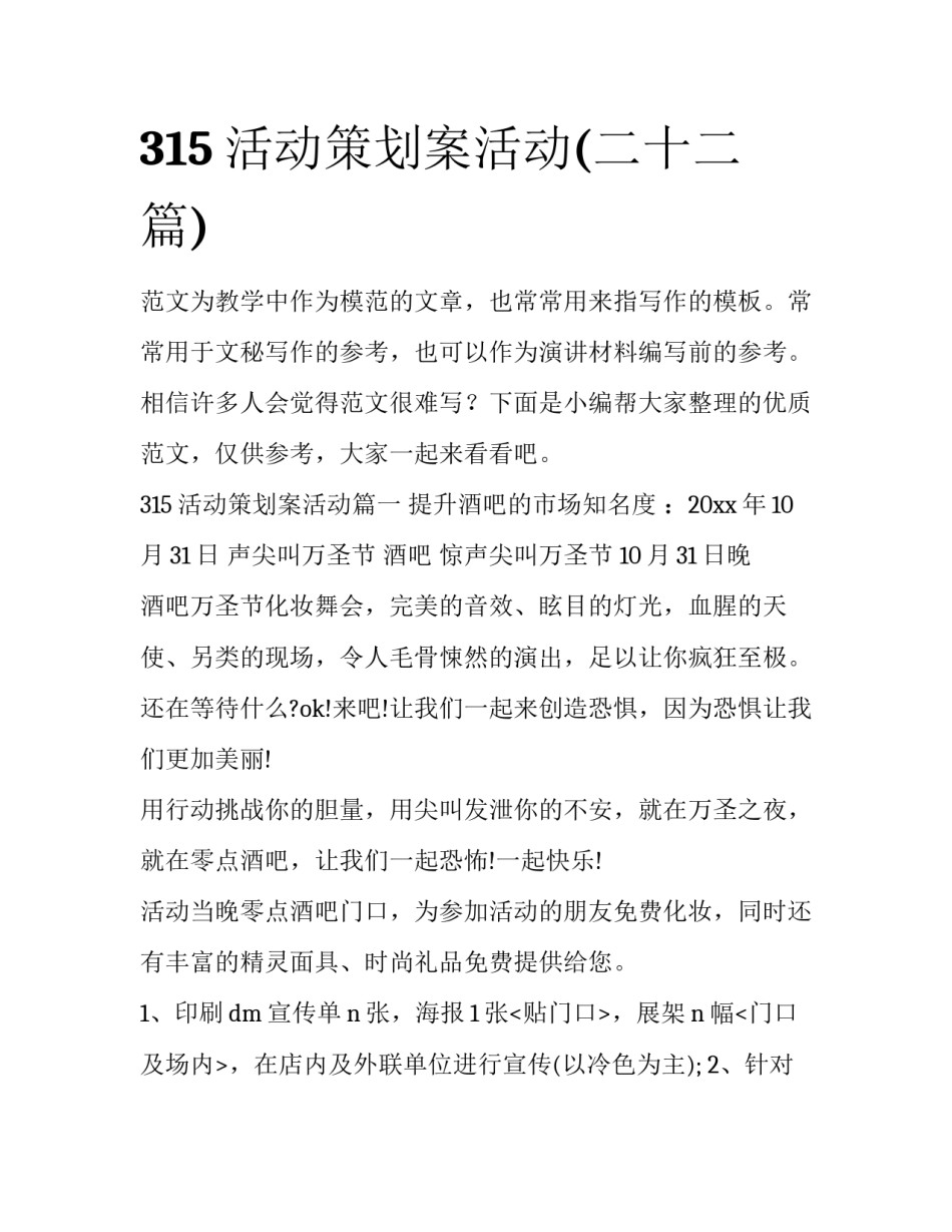 315活动策划案活动(二十二篇)_第1页