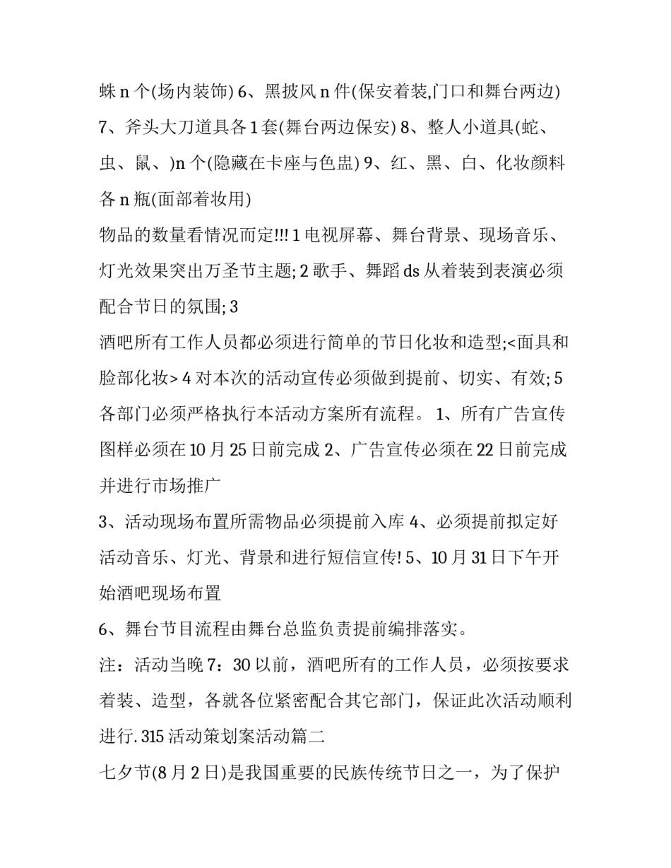 315活动策划案活动(二十二篇)_第3页