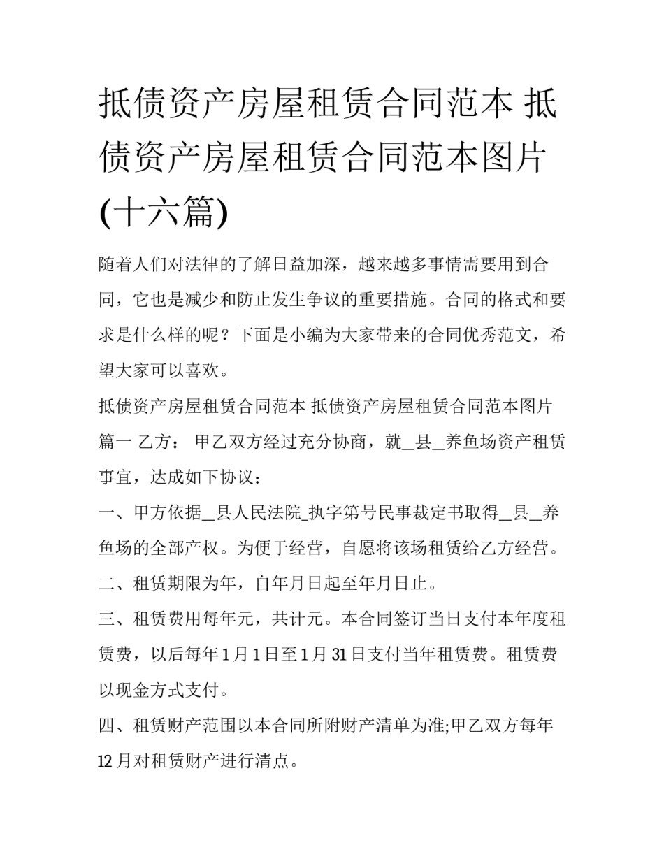 抵债资产房屋租赁合同范本 抵债资产房屋租赁合同范本图片(十六篇)_第1页
