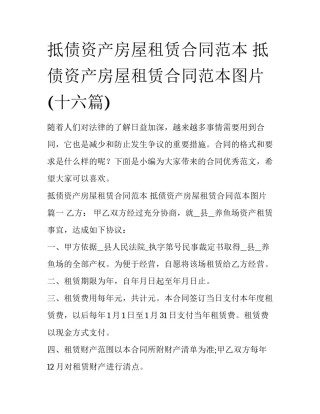 抵债资产房屋租赁合同范本 抵债资产房屋租赁合同范本图片(十六篇)