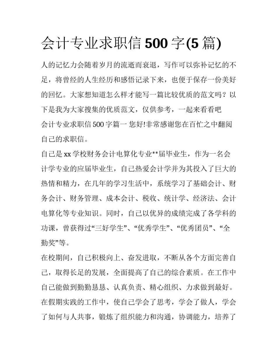 会计专业求职信500字(5篇)_第1页