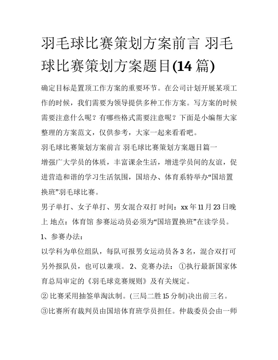羽毛球比赛策划方案前言 羽毛球比赛策划方案题目(14篇)_第1页