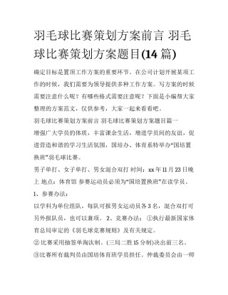 羽毛球比赛策划方案前言 羽毛球比赛策划方案题目(14篇)