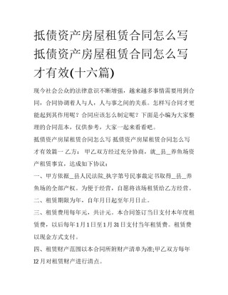 抵债资产房屋租赁合同怎么写 抵债资产房屋租赁合同怎么写才有效(十六篇)