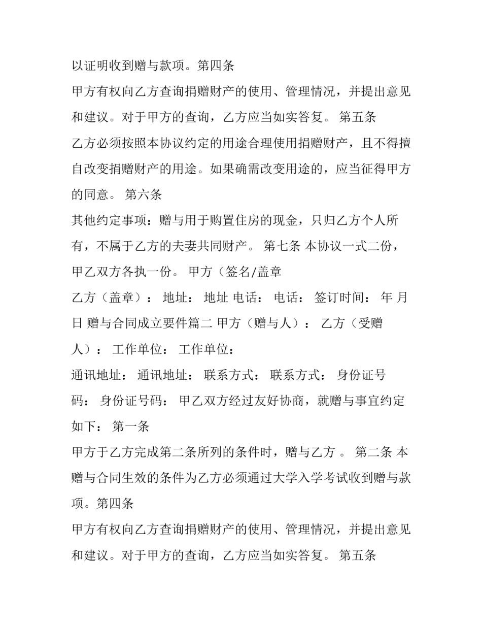 2023年赠与合同成立要件(二十一篇)_第2页