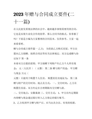 2023年赠与合同成立要件(二十一篇)