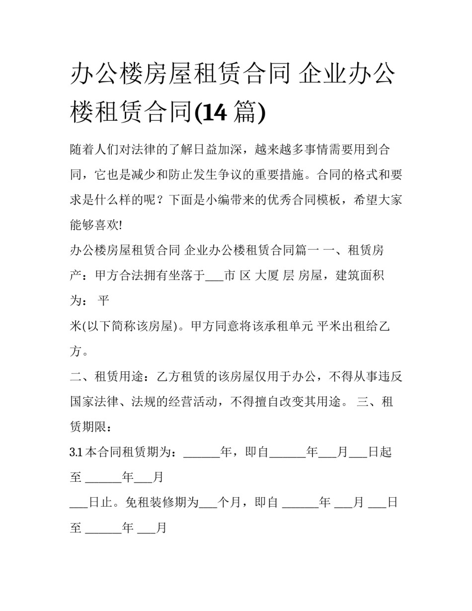 办公楼房屋租赁合同 企业办公楼租赁合同(14篇)_第1页