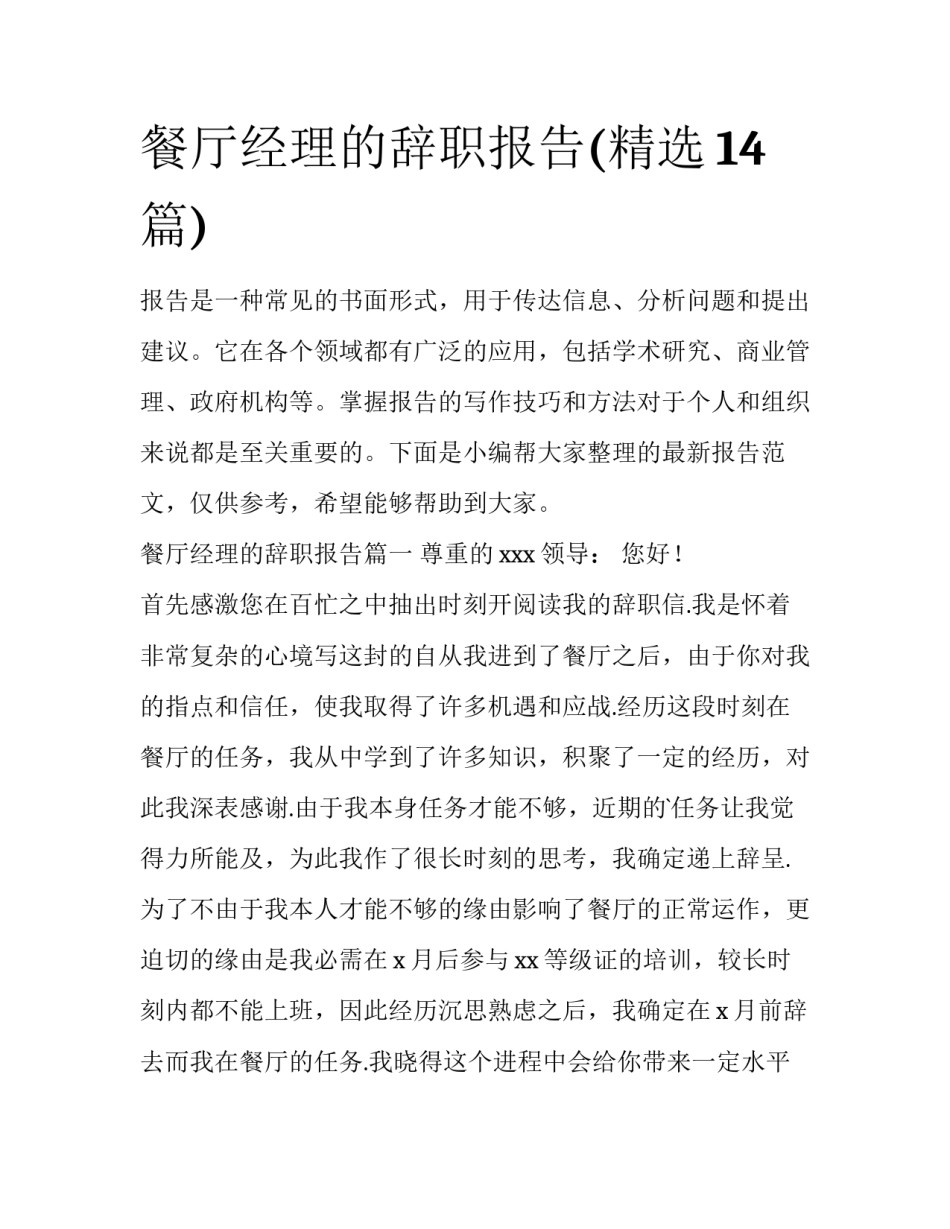 餐厅经理的辞职报告(精选14篇)_第1页