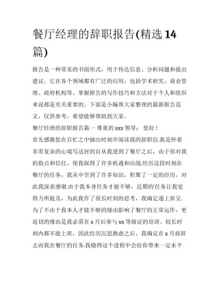 餐厅经理的辞职报告(精选14篇)