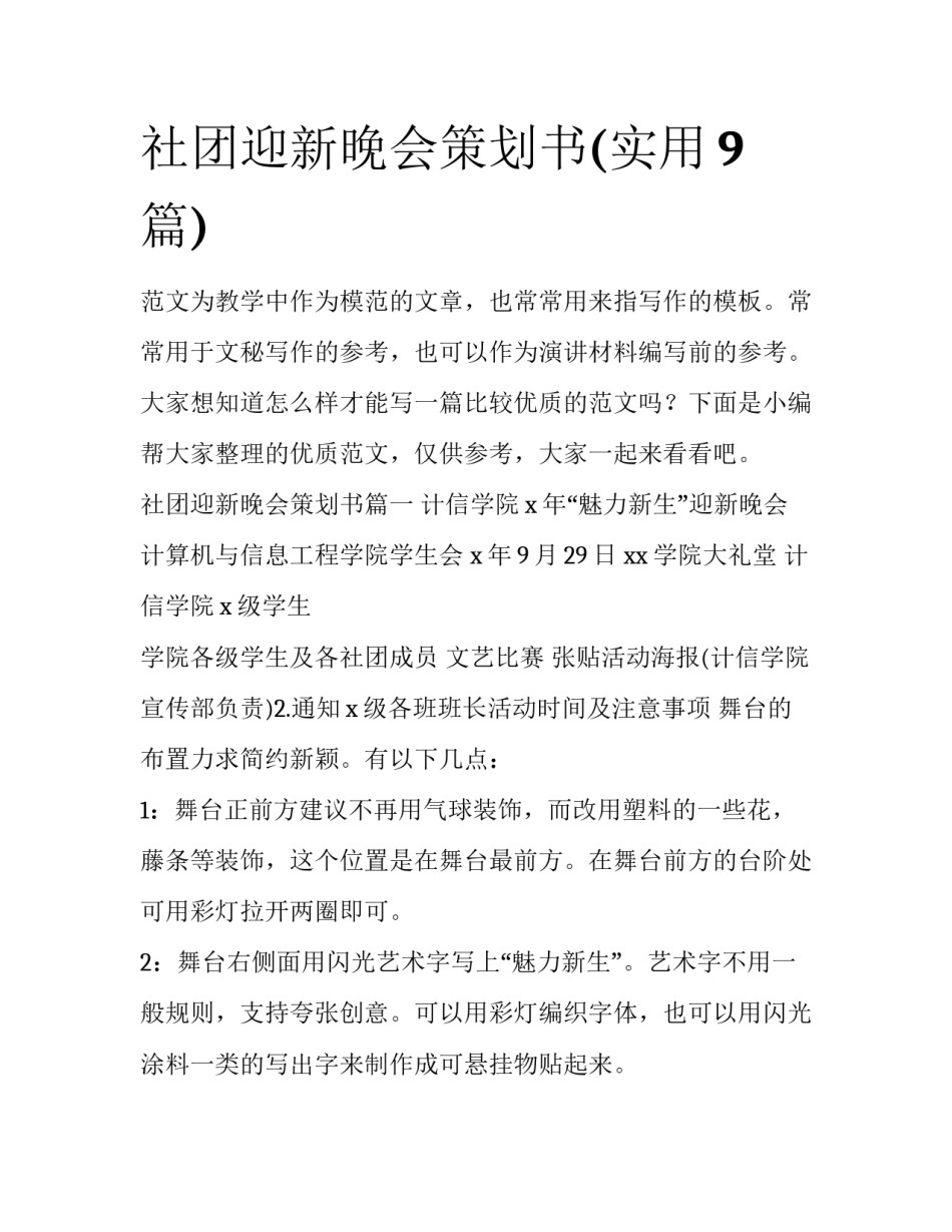 社团迎新晚会策划书(实用9篇)_第1页