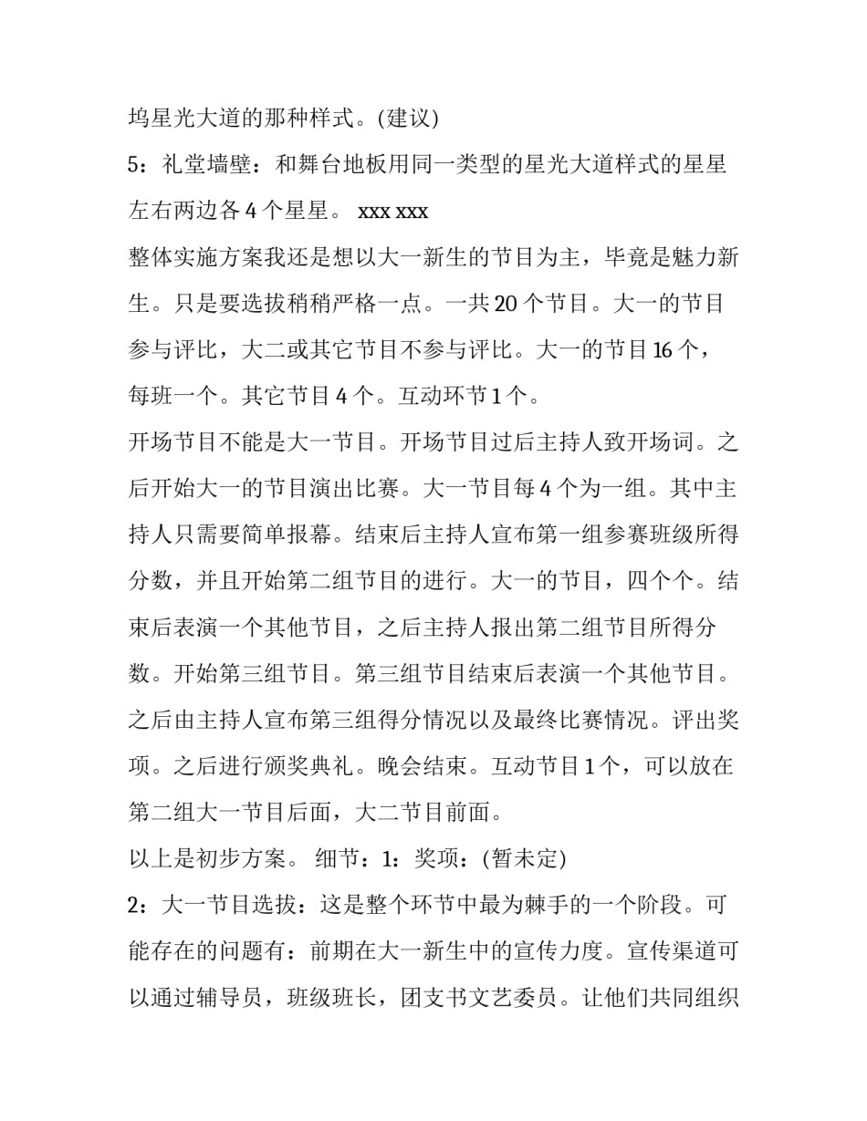 社团迎新晚会策划书(实用9篇)_第3页