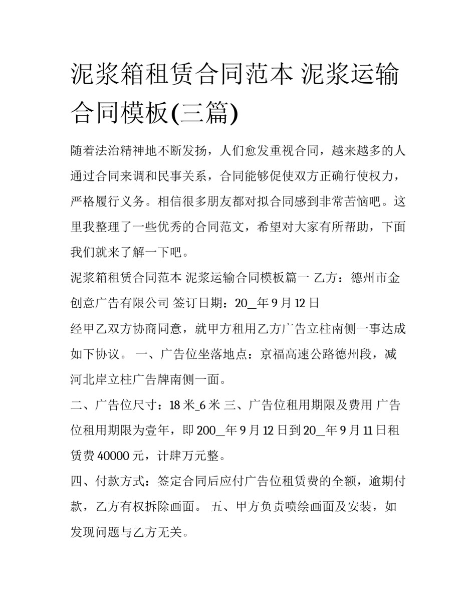 泥浆箱租赁合同范本 泥浆运输合同模板(三篇)_第1页