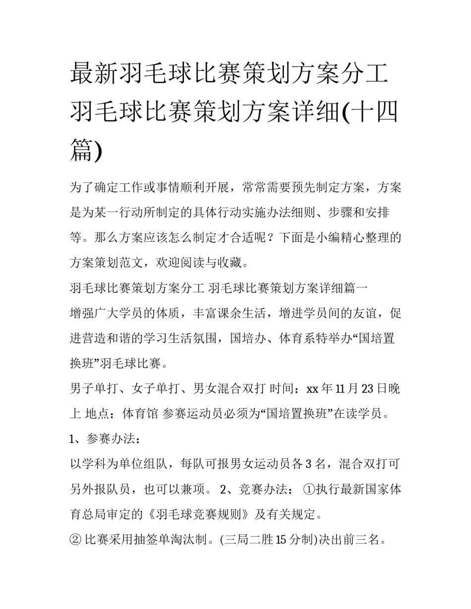 最新羽毛球比赛策划方案分工 羽毛球比赛策划方案详细(十四篇)_第1页