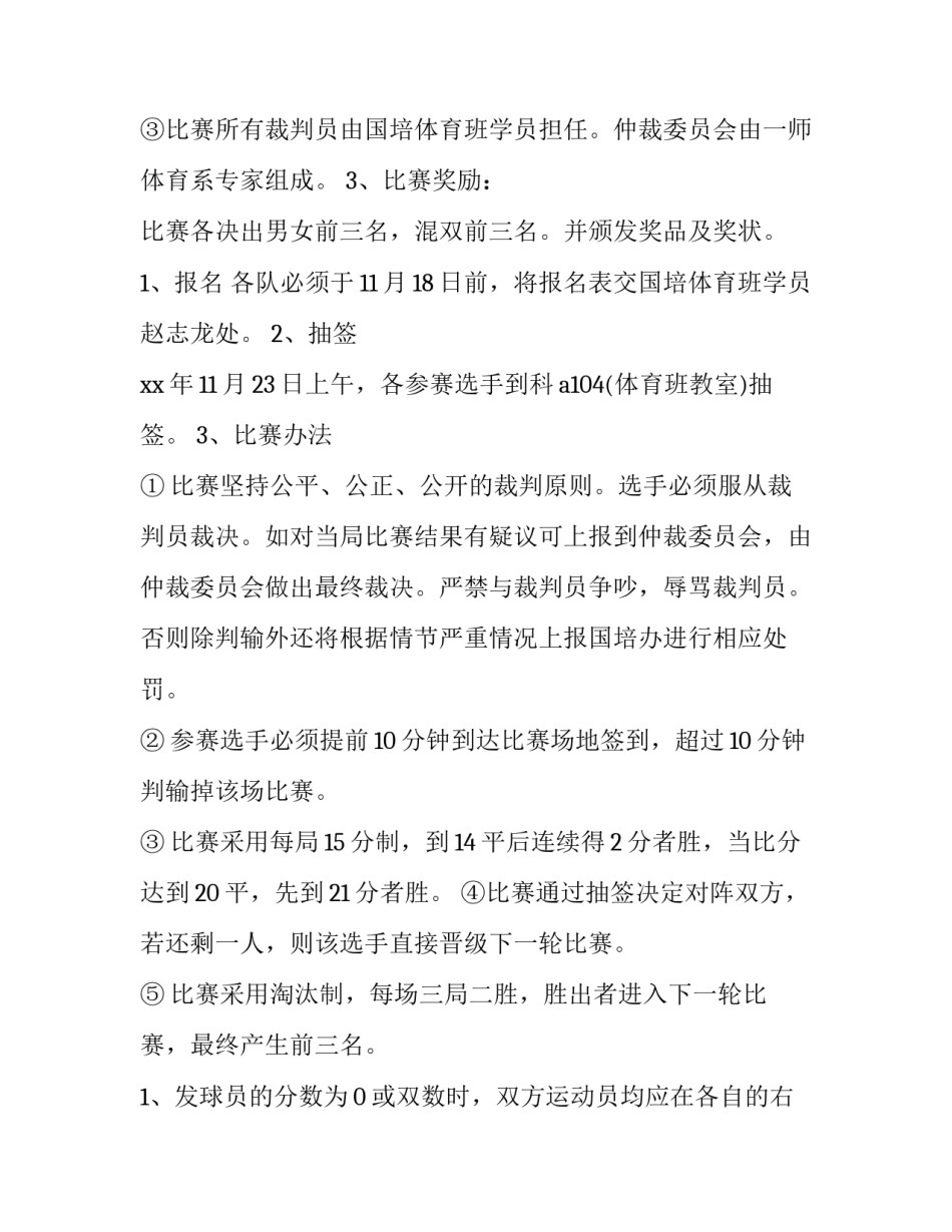 最新羽毛球比赛策划方案分工 羽毛球比赛策划方案详细(十四篇)_第2页