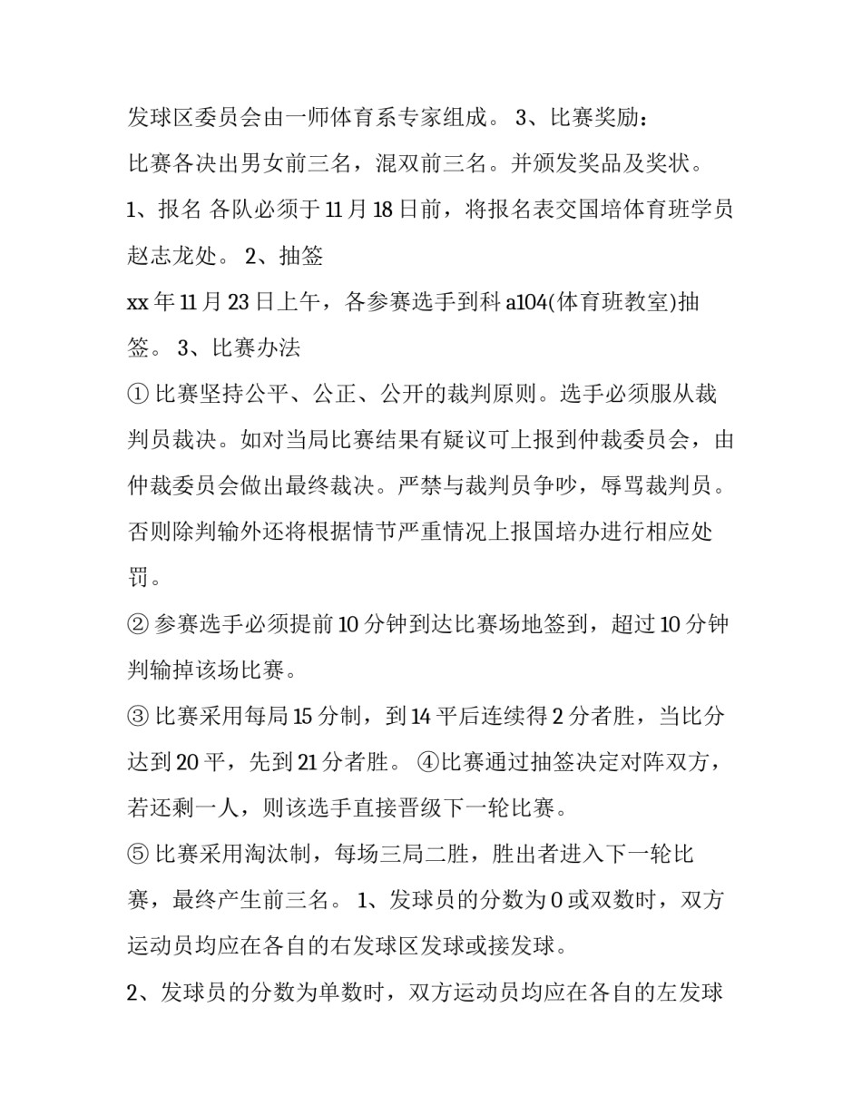 最新羽毛球比赛策划方案分工 羽毛球比赛策划方案详细(十四篇)_第3页
