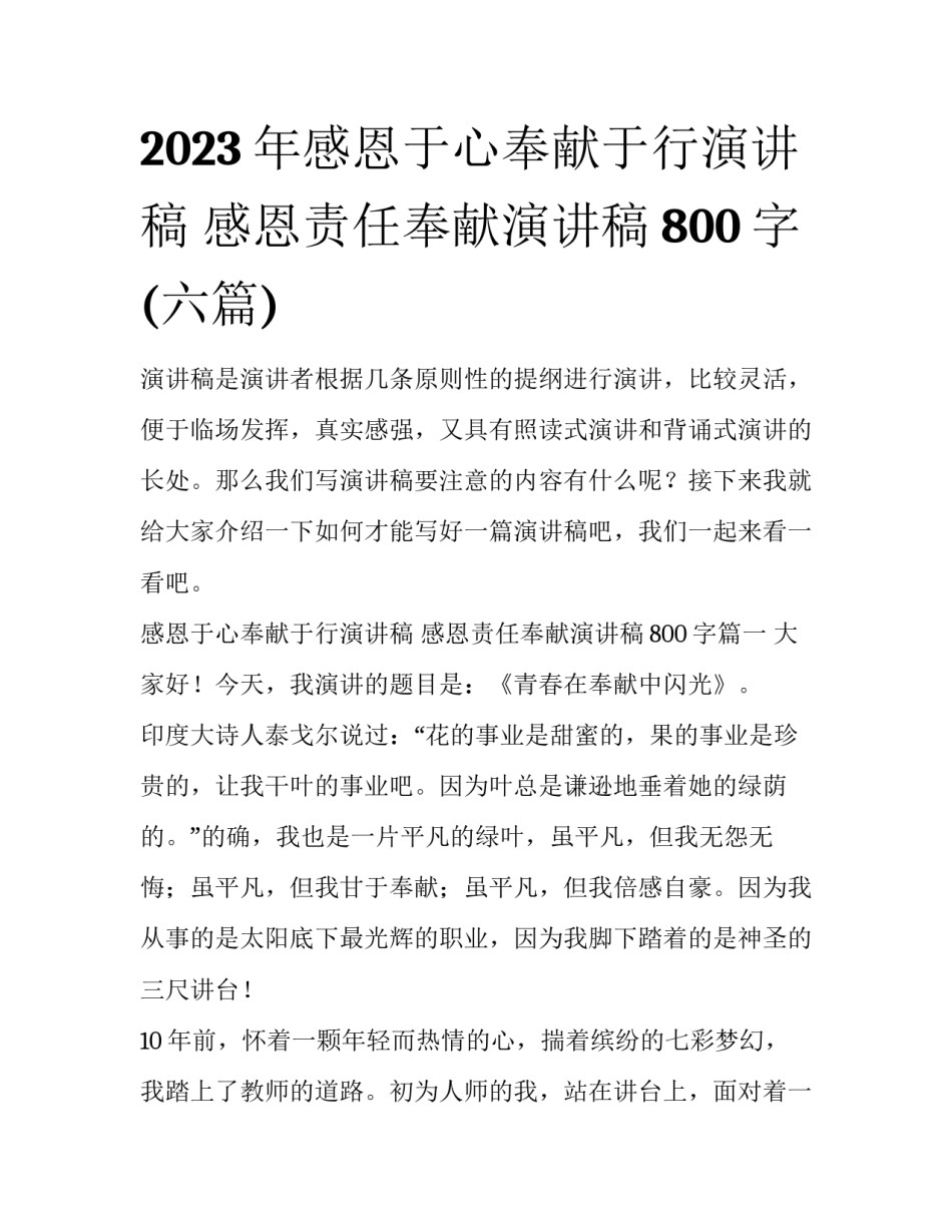 2023年感恩于心奉献于行演讲稿 感恩责任奉献演讲稿800字(六篇)_第1页