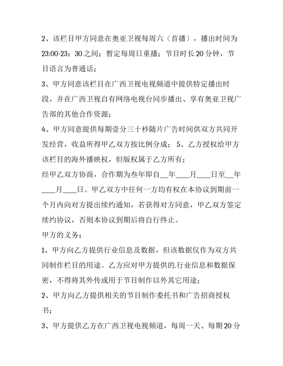 最新与电视台的合作协议 电视台与企业合作战略协议(5篇)_第2页