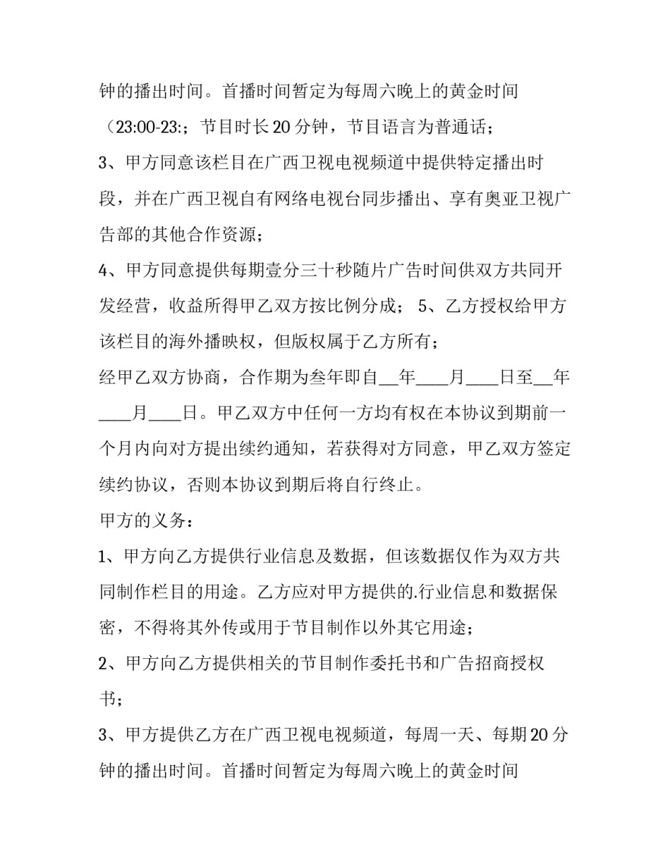 最新与电视台的合作协议 电视台与企业合作战略协议(5篇)_第3页