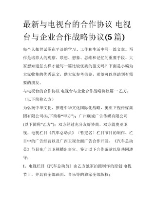 最新与电视台的合作协议 电视台与企业合作战略协议(5篇)