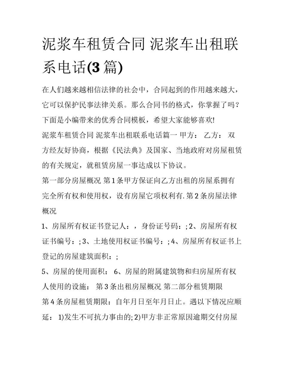泥浆车租赁合同 泥浆车出租联系电话(3篇)_第1页