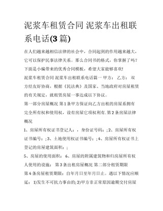 泥浆车租赁合同 泥浆车出租联系电话(3篇)