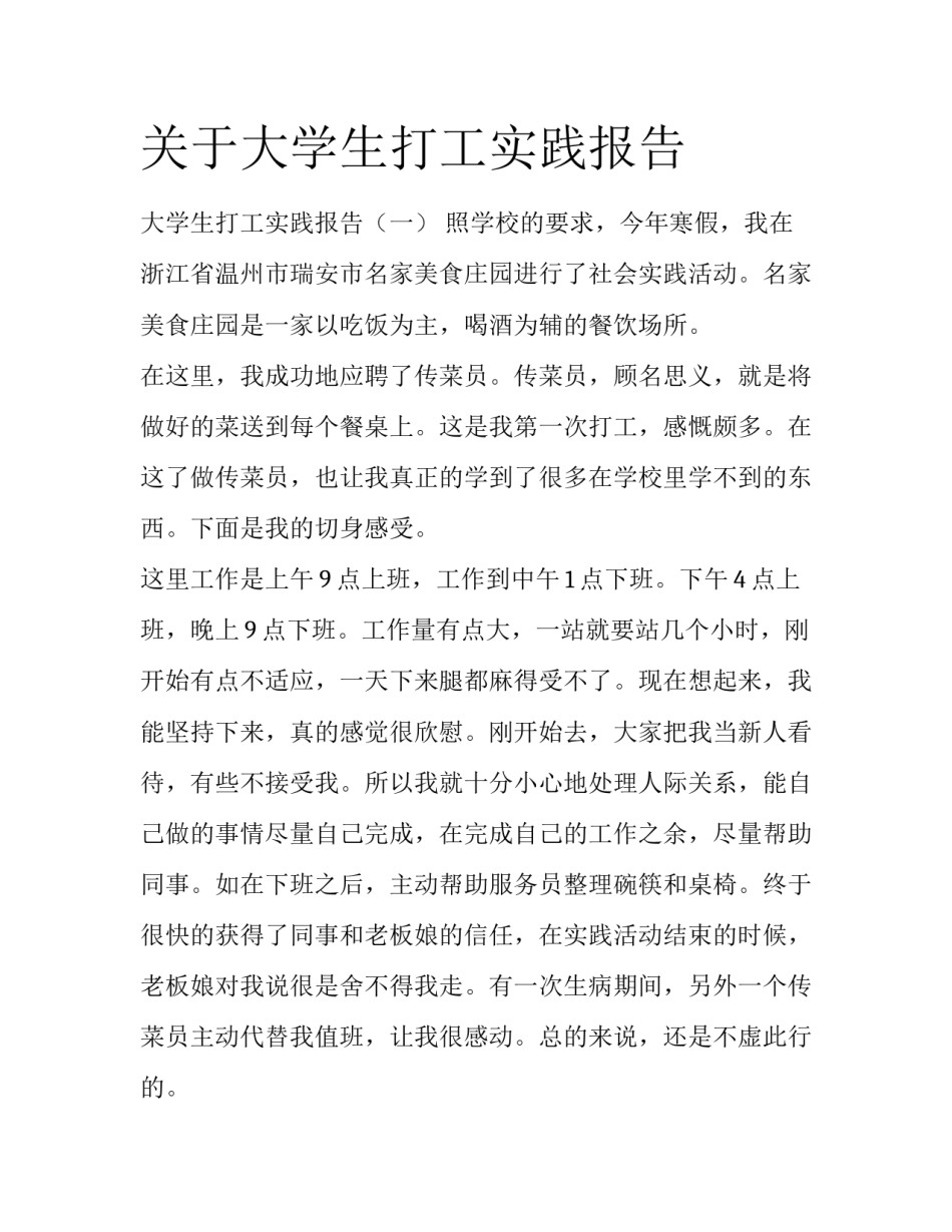 关于大学生打工实践报告_第1页