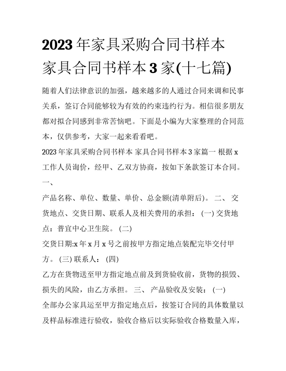 2023年家具采购合同书样本 家具合同书样本3家(十七篇)_第1页
