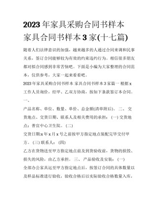 2023年家具采购合同书样本 家具合同书样本3家(十七篇)
