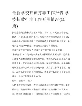 最新学校扫黄打非工作报告 学校扫黄打非工作开展情况(11篇)