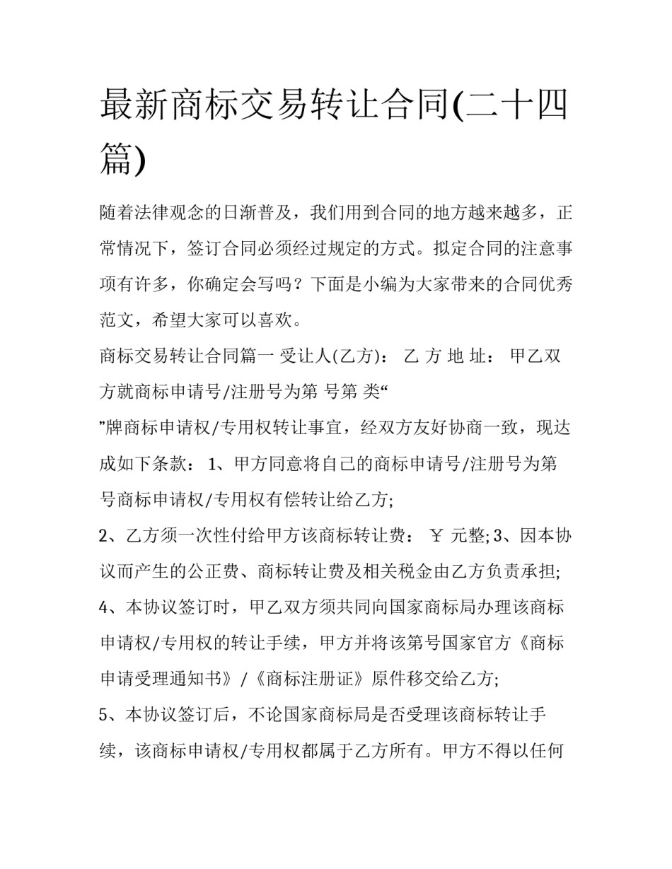 最新商标交易转让合同(二十四篇)_第1页