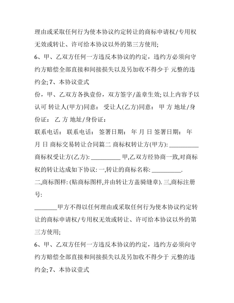 最新商标交易转让合同(二十四篇)_第2页