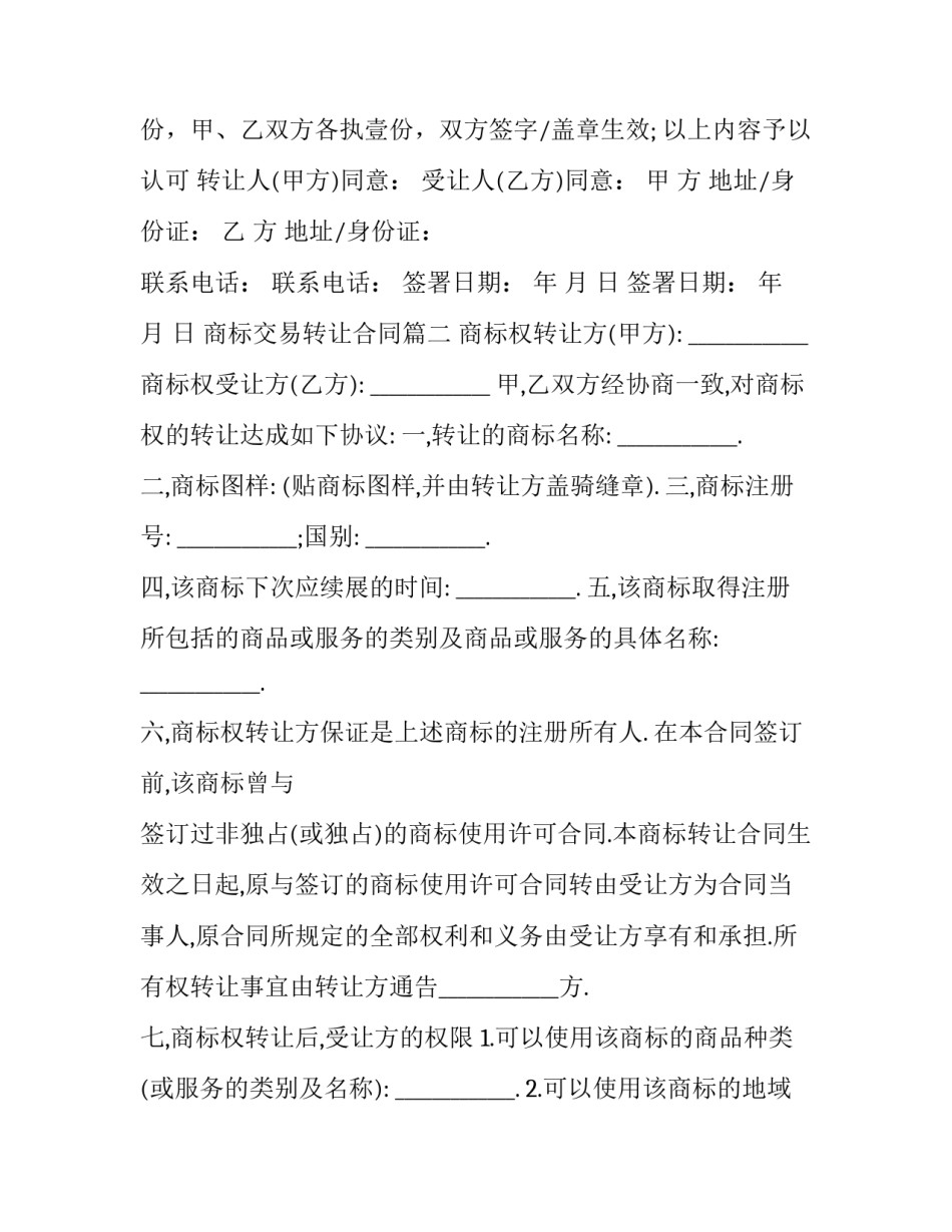最新商标交易转让合同(二十四篇)_第3页