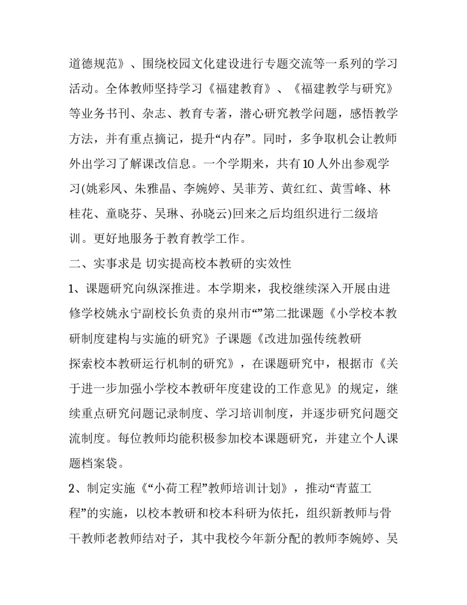 小学学校教学教研工作总结 小学学校教研工作计划及总结(三篇)_第2页