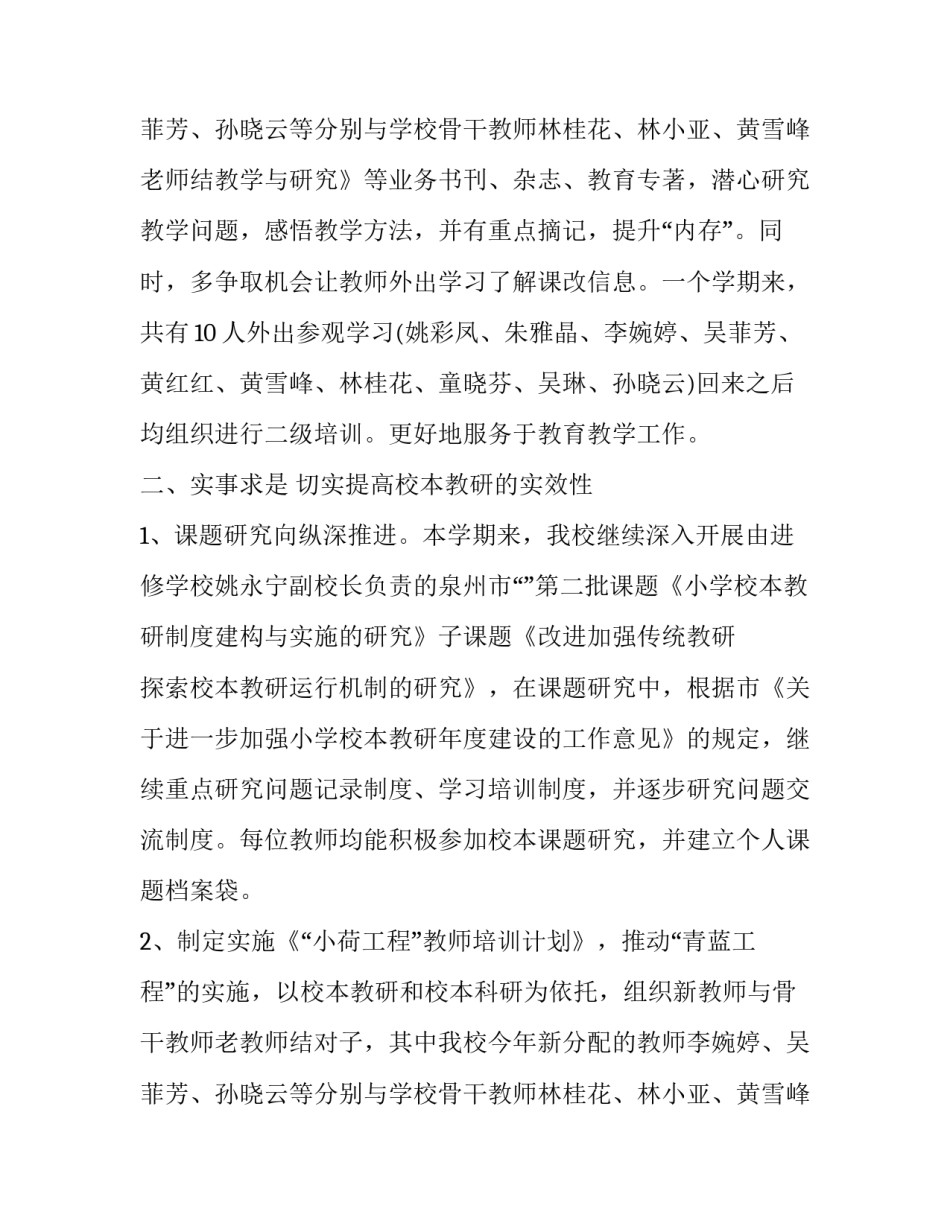 小学学校教学教研工作总结 小学学校教研工作计划及总结(三篇)_第3页