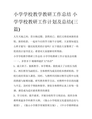 小学学校教学教研工作总结 小学学校教研工作计划及总结(三篇)